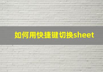 如何用快捷键切换sheet