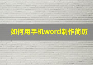 如何用手机word制作简历