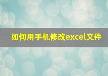 如何用手机修改excel文件