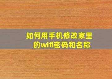 如何用手机修改家里的wifi密码和名称