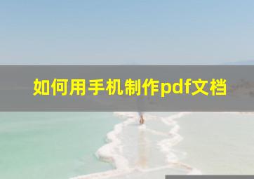 如何用手机制作pdf文档