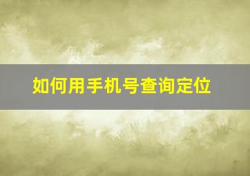 如何用手机号查询定位