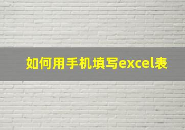 如何用手机填写excel表