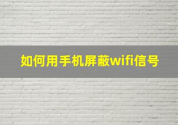 如何用手机屏蔽wifi信号