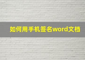 如何用手机签名word文档