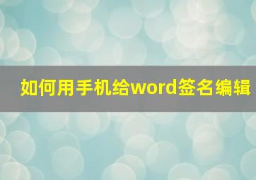 如何用手机给word签名编辑