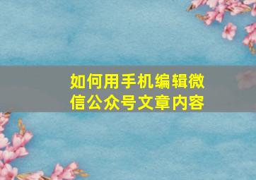 如何用手机编辑微信公众号文章内容