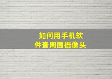 如何用手机软件查周围摄像头