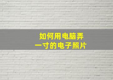 如何用电脑弄一寸的电子照片