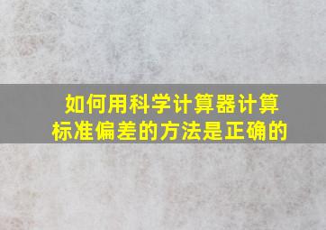 如何用科学计算器计算标准偏差的方法是正确的