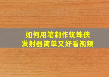 如何用笔制作蜘蛛侠发射器简单又好看视频