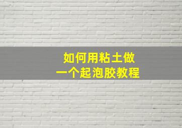 如何用粘土做一个起泡胶教程