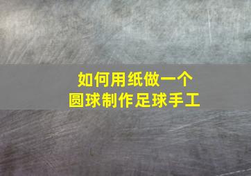 如何用纸做一个圆球制作足球手工