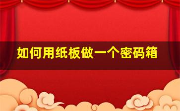 如何用纸板做一个密码箱