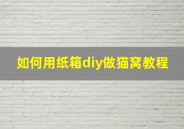 如何用纸箱diy做猫窝教程