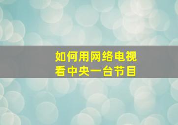 如何用网络电视看中央一台节目