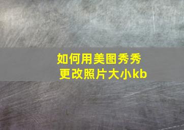 如何用美图秀秀更改照片大小kb