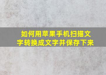 如何用苹果手机扫描文字转换成文字并保存下来