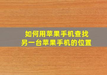 如何用苹果手机查找另一台苹果手机的位置