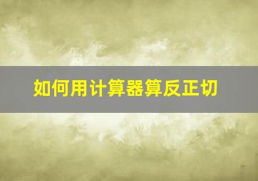 如何用计算器算反正切