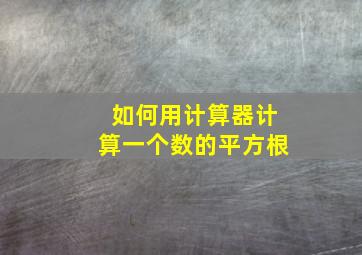 如何用计算器计算一个数的平方根