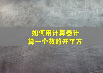 如何用计算器计算一个数的开平方