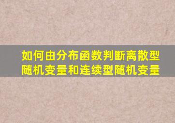 如何由分布函数判断离散型随机变量和连续型随机变量