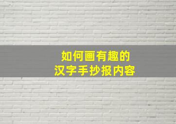 如何画有趣的汉字手抄报内容