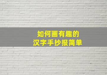 如何画有趣的汉字手抄报简单