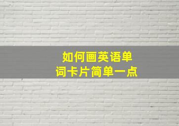 如何画英语单词卡片简单一点