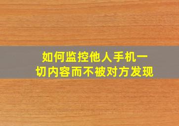 如何监控他人手机一切内容而不被对方发现