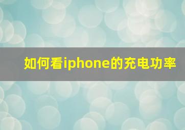 如何看iphone的充电功率