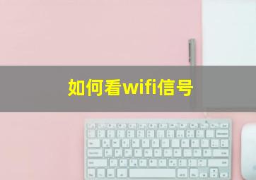 如何看wifi信号