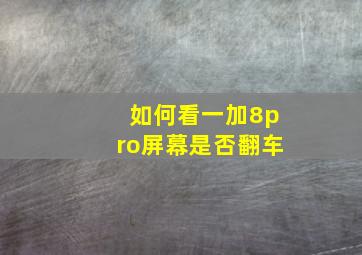 如何看一加8pro屏幕是否翻车