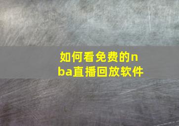 如何看免费的nba直播回放软件