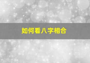 如何看八字相合