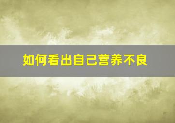 如何看出自己营养不良