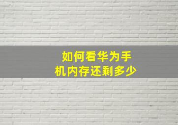 如何看华为手机内存还剩多少