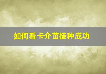 如何看卡介苗接种成功