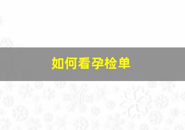 如何看孕检单