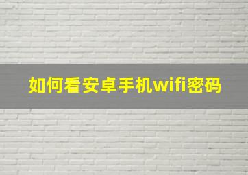 如何看安卓手机wifi密码