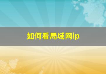 如何看局域网ip