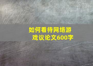 如何看待网络游戏议论文600字