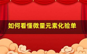 如何看懂微量元素化验单