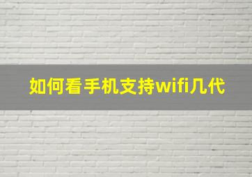 如何看手机支持wifi几代