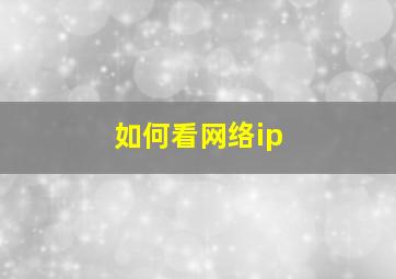 如何看网络ip