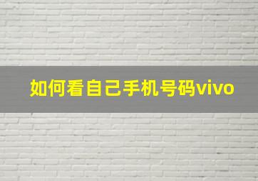 如何看自己手机号码vivo