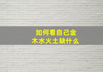 如何看自己金木水火土缺什么