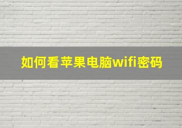 如何看苹果电脑wifi密码