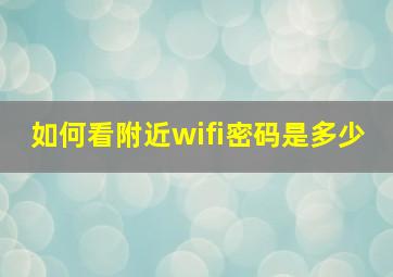 如何看附近wifi密码是多少